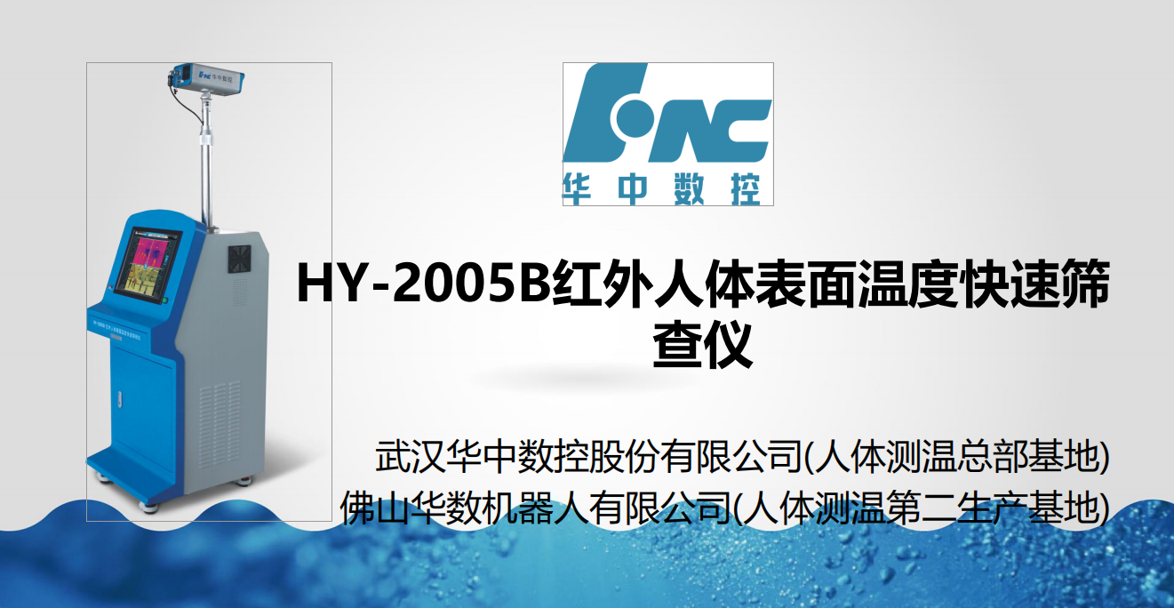 HY-2005B红外人体表面温度快速筛查仪